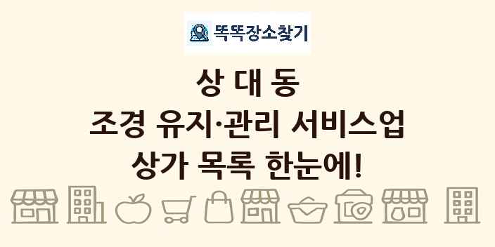 상대동 조경 유지·관리 서비스업 상가 목록 및 정보