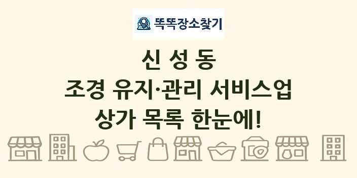 신성동 조경 유지·관리 서비스업 상가 목록 및 정보