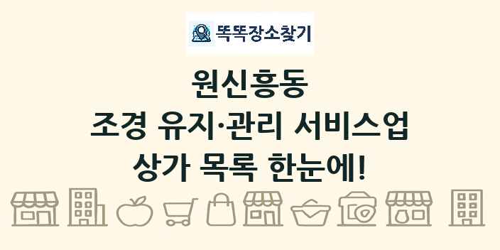 원신흥동 조경 유지·관리 서비스업 상가 목록 및 정보