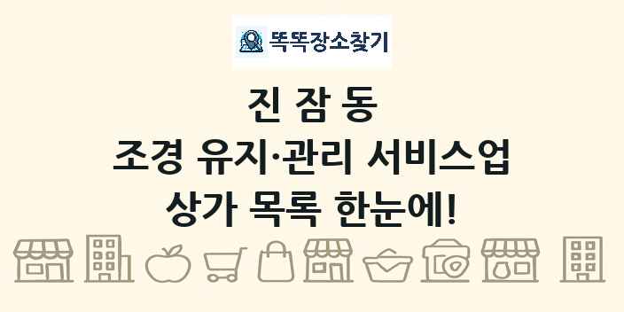진잠동 조경 유지·관리 서비스업 상가 목록 및 정보