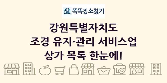 강원특별자치도 조경 유지·관리 서비스업 상가 목록 및 정보