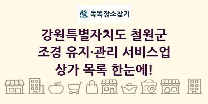 강원특별자치도 철원군 조경 유지·관리 서비스업 상가 목록 및 정보