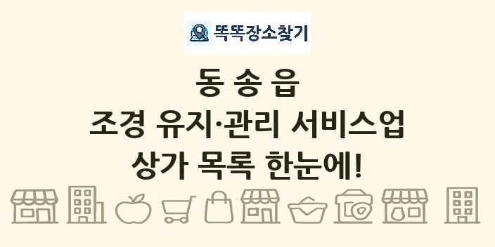 동송읍 조경 유지·관리 서비스업 상가 목록 및 정보