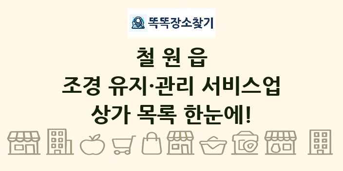철원읍 조경 유지·관리 서비스업 상가 목록 및 정보