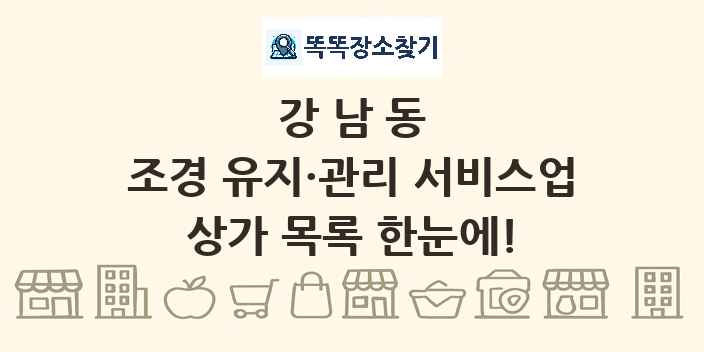 강남동 조경 유지·관리 서비스업 상가 목록 및 정보
