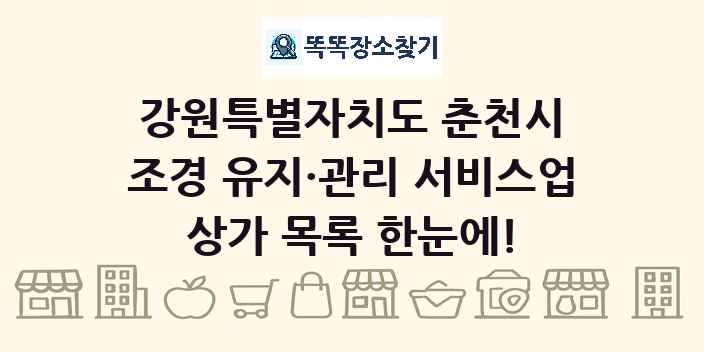 강원특별자치도 춘천시 조경 유지·관리 서비스업 상가 목록 및 정보