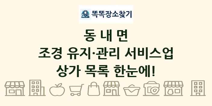 동내면 조경 유지·관리 서비스업 상가 목록 및 정보
