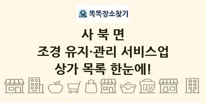 사북면 조경 유지·관리 서비스업 상가 목록 및 정보