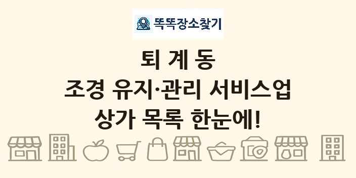 퇴계동 조경 유지·관리 서비스업 상가 목록 및 정보