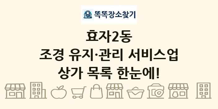 효자2동 조경 유지·관리 서비스업 상가 목록 및 정보