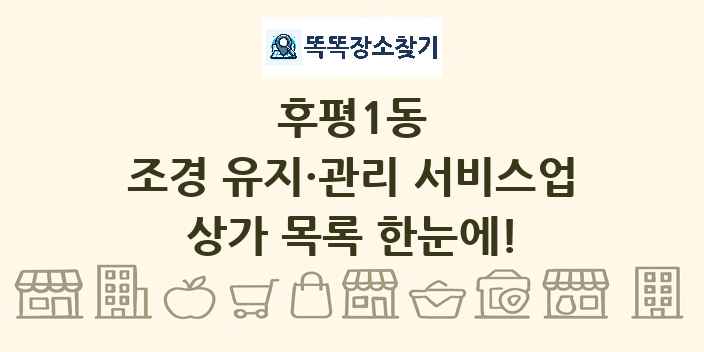후평1동 조경 유지·관리 서비스업 상가 목록 및 정보