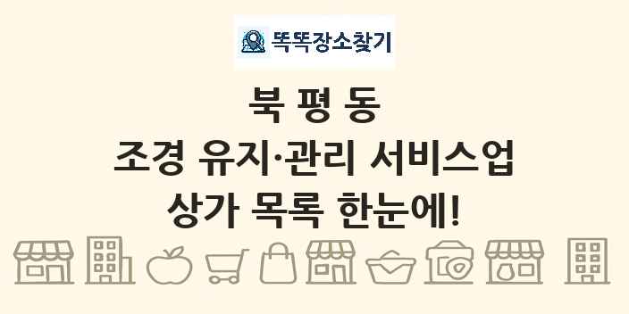 북평동 조경 유지·관리 서비스업 상가 목록 및 정보