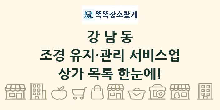 강남동 조경 유지·관리 서비스업 상가 목록 및 정보