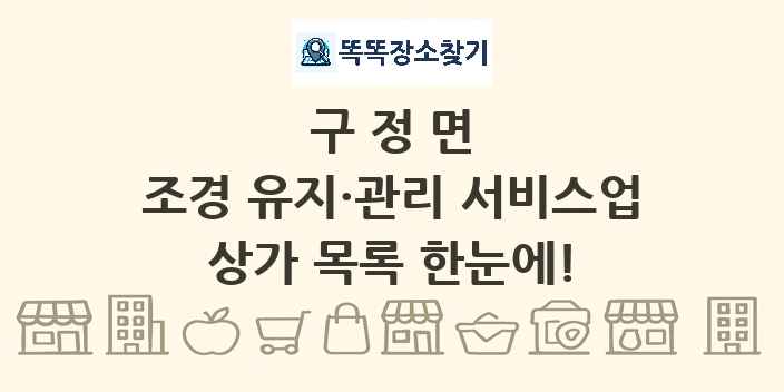 구정면 조경 유지·관리 서비스업 상가 목록 및 정보
