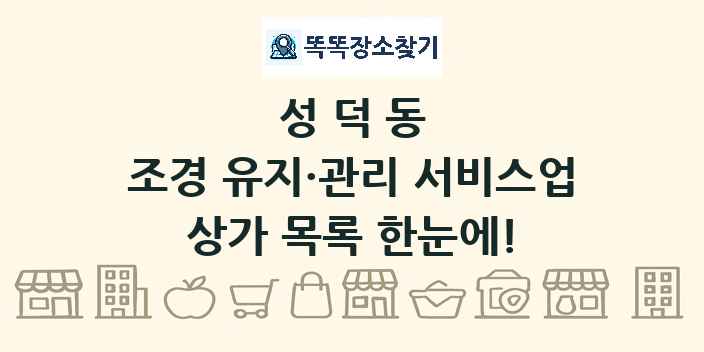 성덕동 조경 유지·관리 서비스업 상가 목록 및 정보