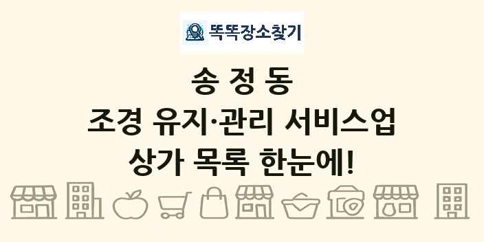 송정동 조경 유지·관리 서비스업 상가 목록 및 정보