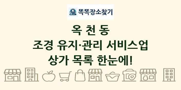 옥천동 조경 유지·관리 서비스업 상가 목록 및 정보