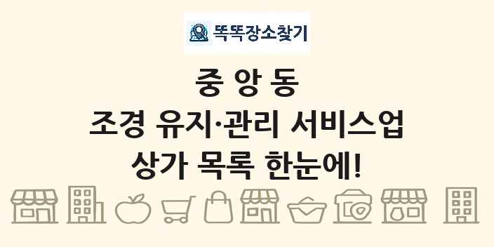 중앙동 조경 유지·관리 서비스업 상가 목록 및 정보