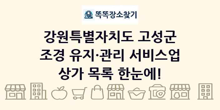 강원특별자치도 고성군 조경 유지·관리 서비스업 상가 목록 및 정보