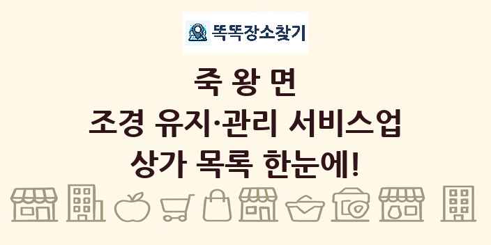 죽왕면 조경 유지·관리 서비스업 상가 목록 및 정보