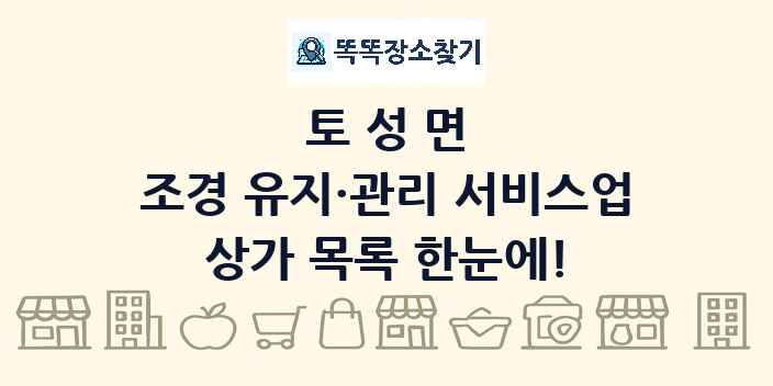토성면 조경 유지·관리 서비스업 상가 목록 및 정보