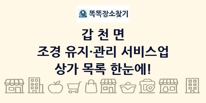 갑천면 조경 유지·관리 서비스업 상가 목록 및 정보