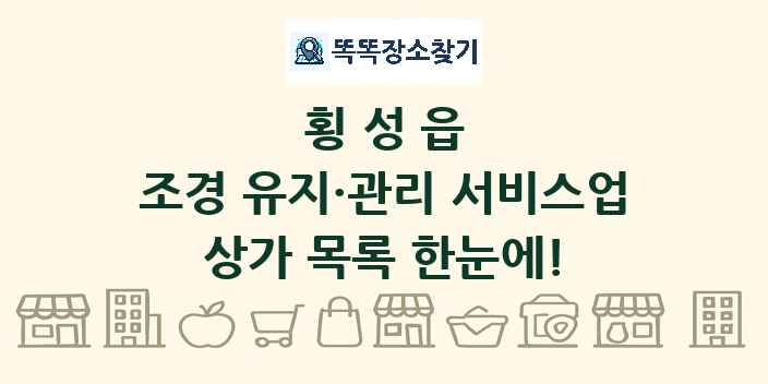 횡성읍 조경 유지·관리 서비스업 상가 목록 및 정보