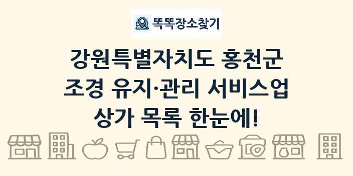 강원특별자치도 홍천군 조경 유지·관리 서비스업 상가 목록 및 정보
