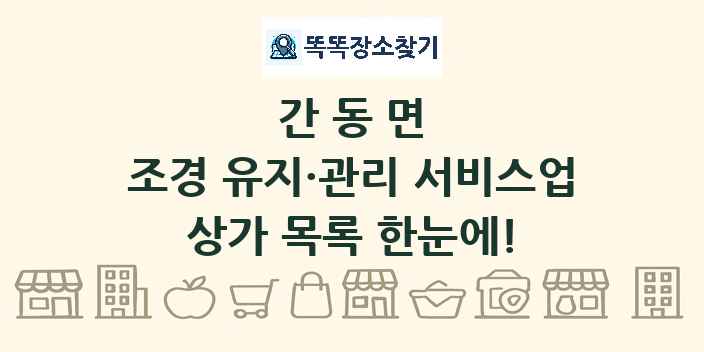 간동면 조경 유지·관리 서비스업 상가 목록 및 정보