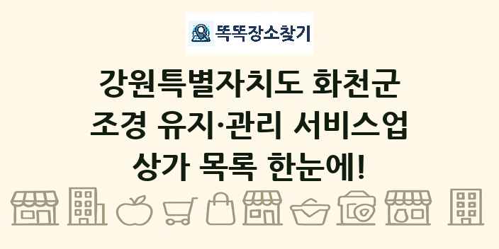 강원특별자치도 화천군 조경 유지·관리 서비스업 상가 목록 및 정보