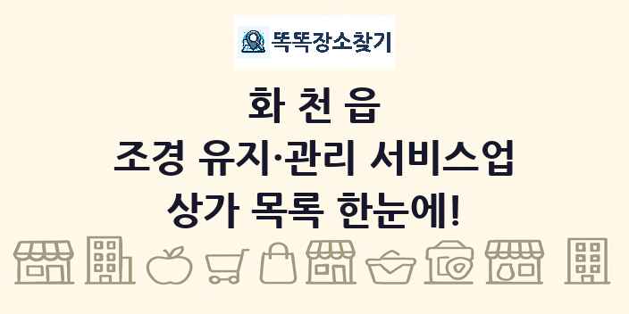 화천읍 조경 유지·관리 서비스업 상가 목록 및 정보