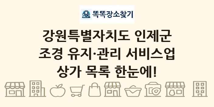 강원특별자치도 인제군 조경 유지·관리 서비스업 상가 목록 및 정보