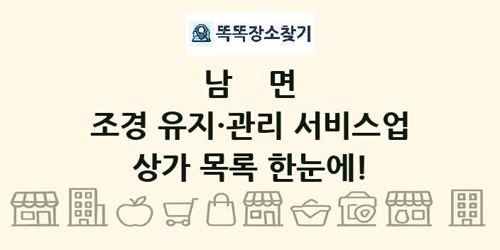 남면 조경 유지·관리 서비스업 상가 목록 및 정보