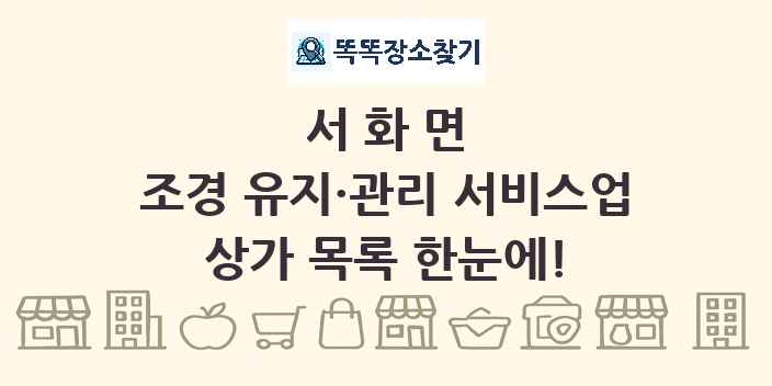 서화면 조경 유지·관리 서비스업 상가 목록 및 정보