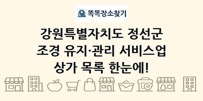 강원특별자치도 정선군 조경 유지·관리 서비스업 상가 목록 및 정보