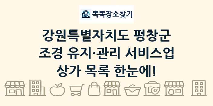강원특별자치도 평창군 조경 유지·관리 서비스업 상가 목록 및 정보