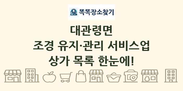 대관령면 조경 유지·관리 서비스업 상가 목록 및 정보