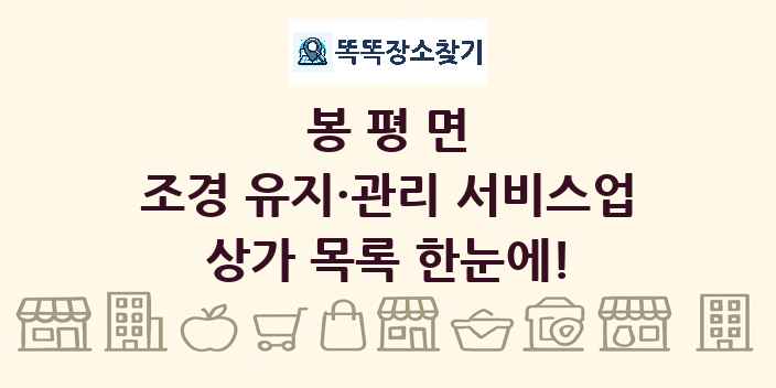 봉평면 조경 유지·관리 서비스업 상가 목록 및 정보