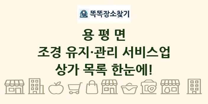 용평면 조경 유지·관리 서비스업 상가 목록 및 정보