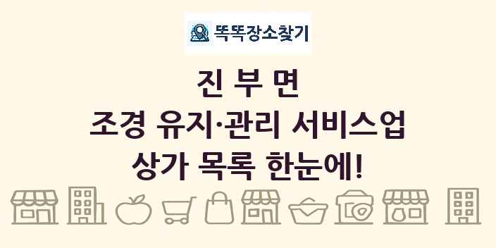 진부면 조경 유지·관리 서비스업 상가 목록 및 정보