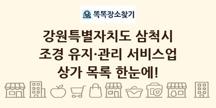강원특별자치도 삼척시 조경 유지·관리 서비스업 상가 목록 및 정보