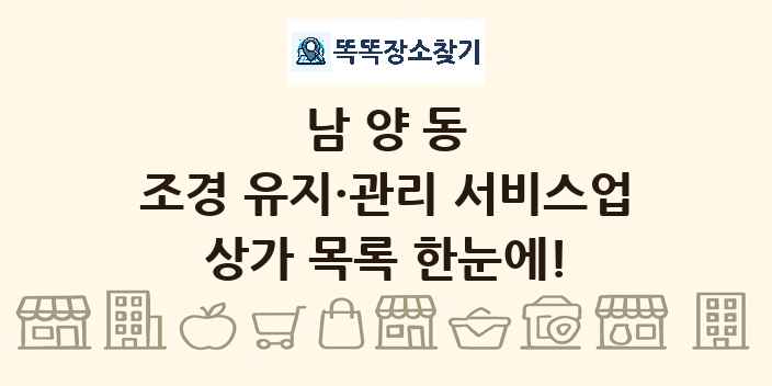 남양동 조경 유지·관리 서비스업 상가 목록 및 정보