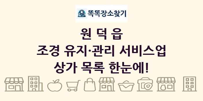 원덕읍 조경 유지·관리 서비스업 상가 목록 및 정보