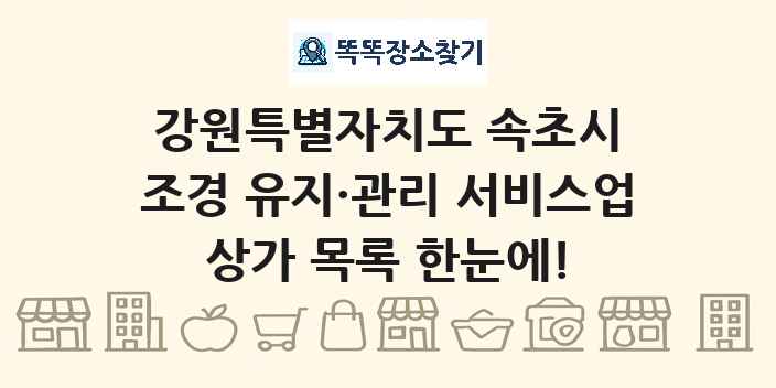 강원특별자치도 속초시 조경 유지·관리 서비스업 상가 목록 및 정보