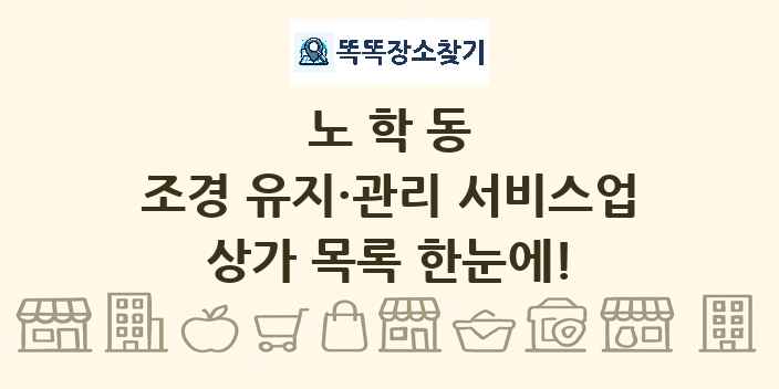 노학동 조경 유지·관리 서비스업 상가 목록 및 정보