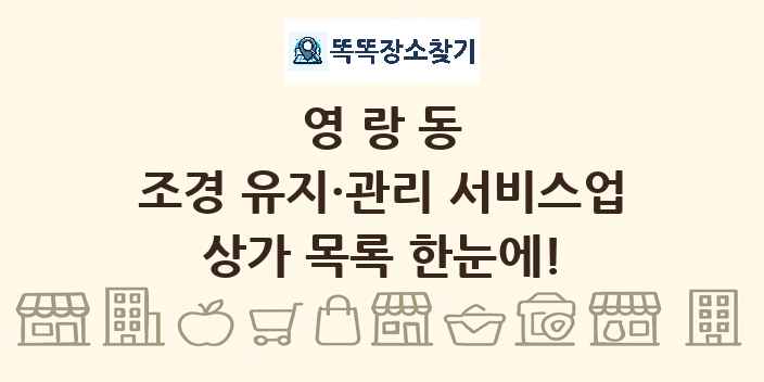 영랑동 조경 유지·관리 서비스업 상가 목록 및 정보