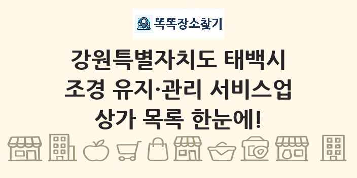강원특별자치도 태백시 조경 유지·관리 서비스업 상가 목록 및 정보