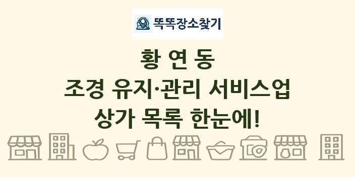 황연동 조경 유지·관리 서비스업 상가 목록 및 정보