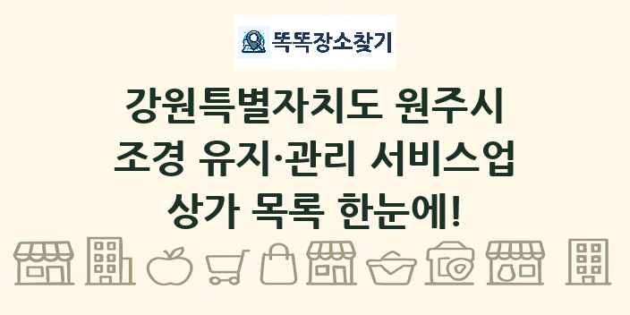 강원특별자치도 원주시 조경 유지·관리 서비스업 상가 목록 및 정보