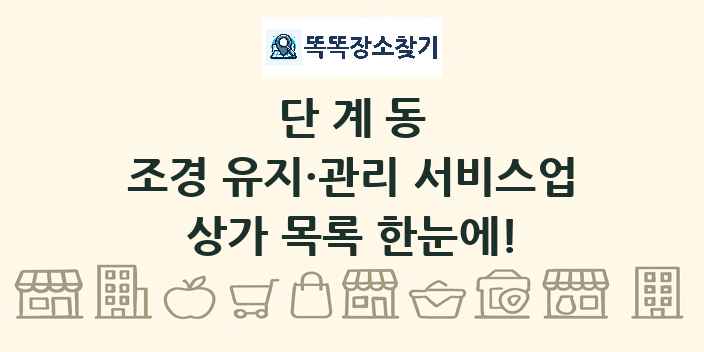 단계동 조경 유지·관리 서비스업 상가 목록 및 정보